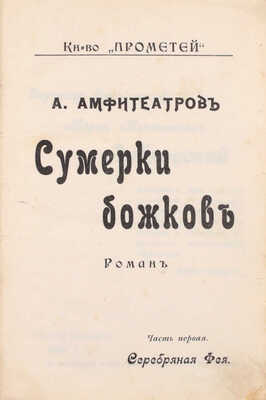 Амфитеатров А. Сумерки божков. Роман. [В 2 ч. Ч. 1–2]. СПб.: Кн-во «Прометей», [1908]–1909.